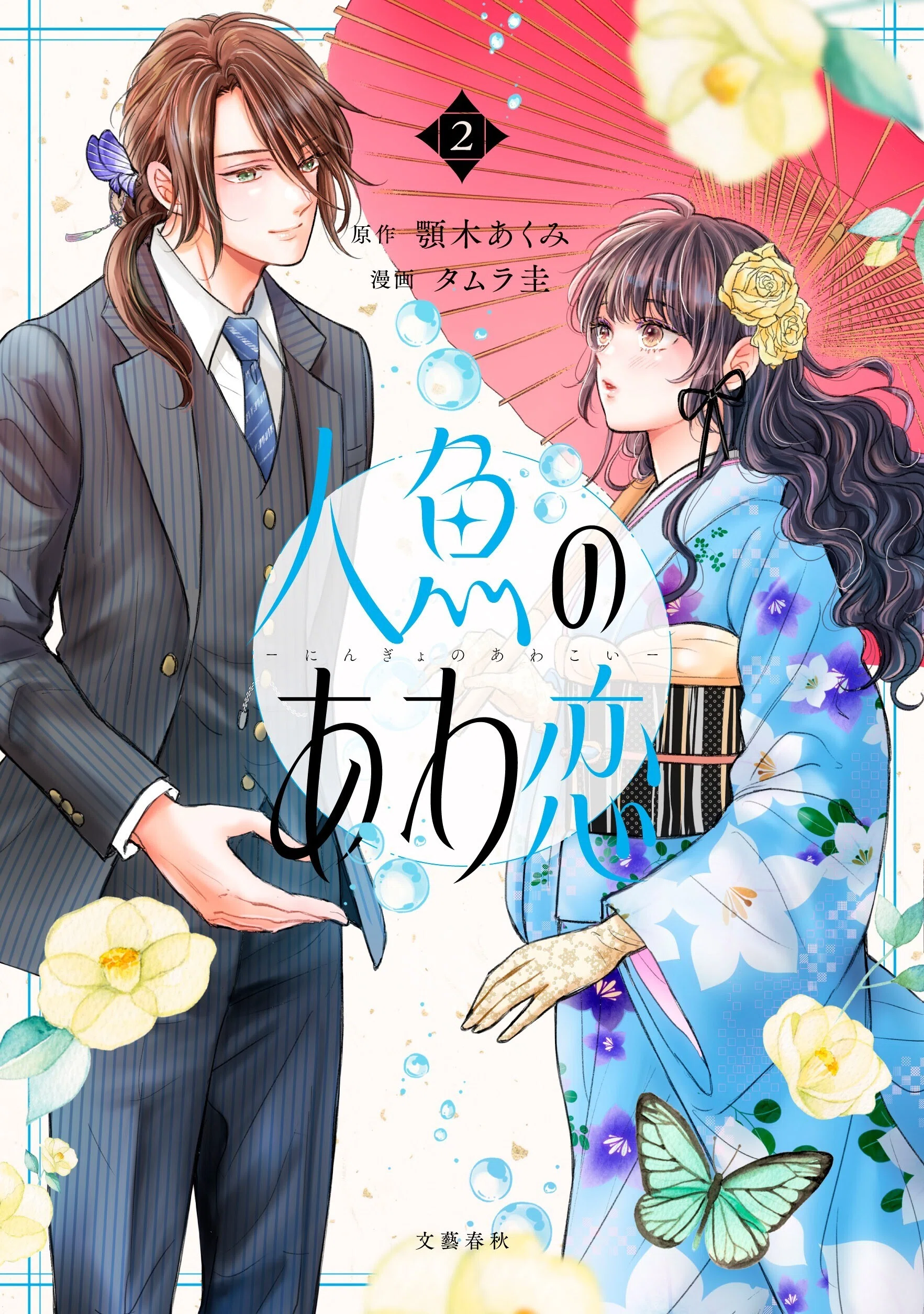 コミカライズ版『人魚のあわ恋 2巻』（顎木あくみ・タムラ圭）書店様