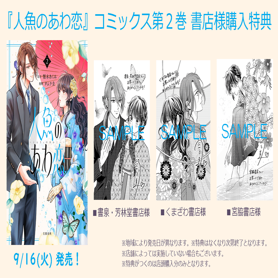コミカライズ版『人魚のあわ恋 2巻』（顎木あくみ・タムラ圭）書店様
