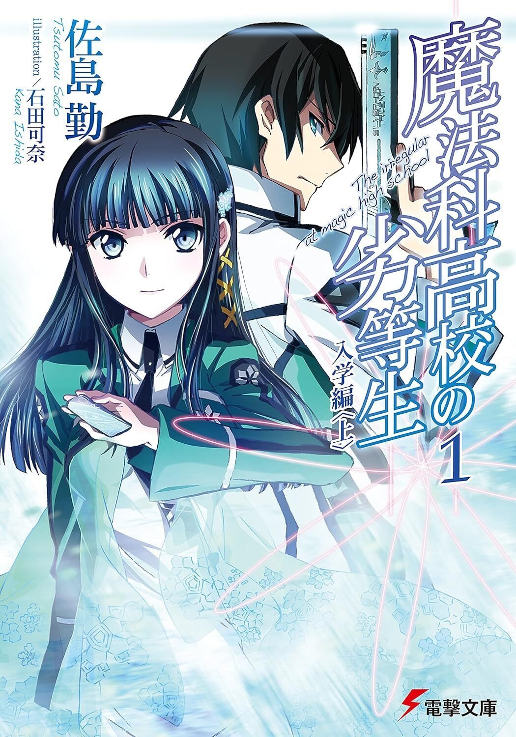 9/25まで【🉐最大70%オフ‼️】📚KADOKAWA 電撃文庫「魔法科高校
