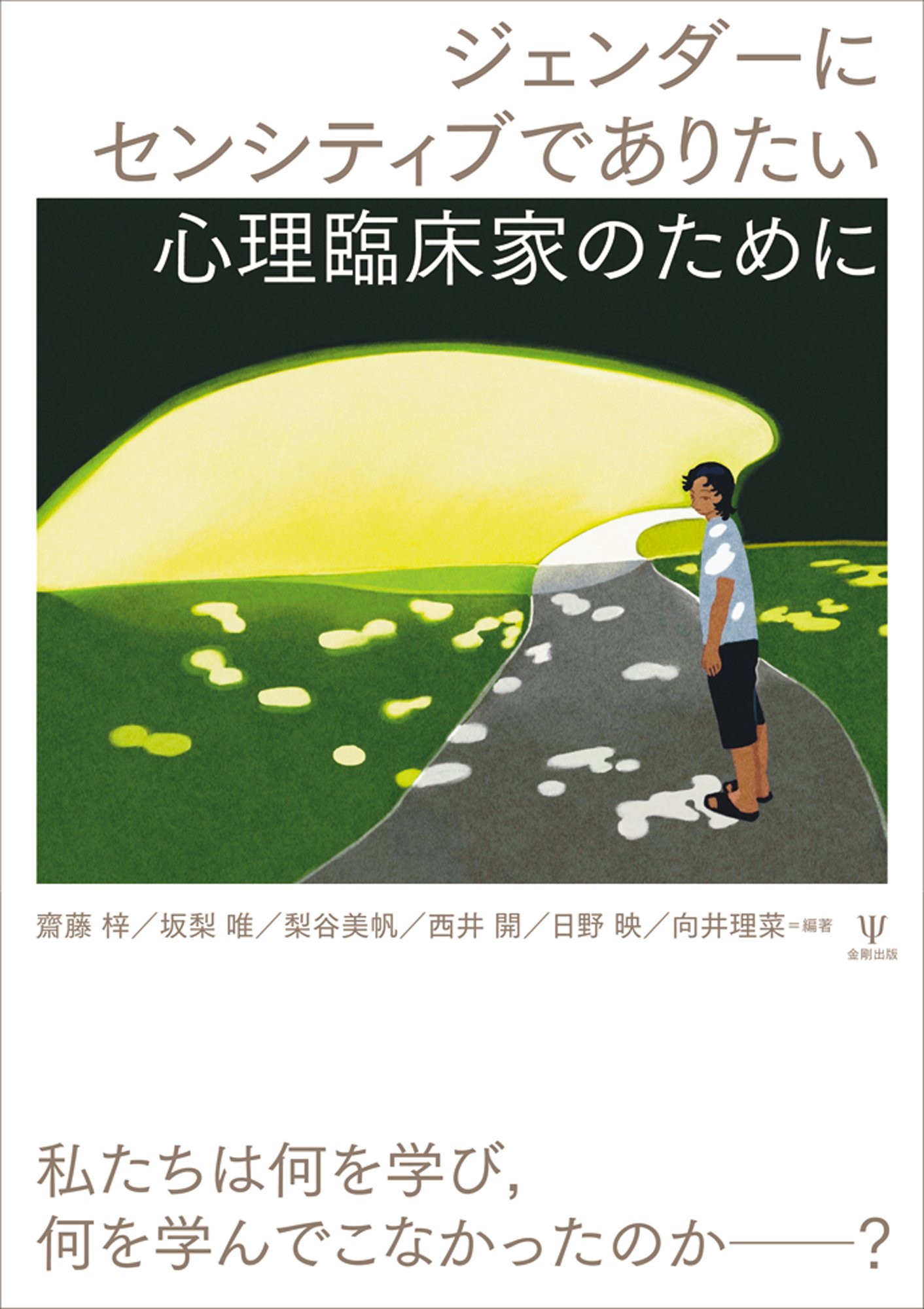 ジェンダーにセンシティブでありたい心理臨床家のために』｜編集者から