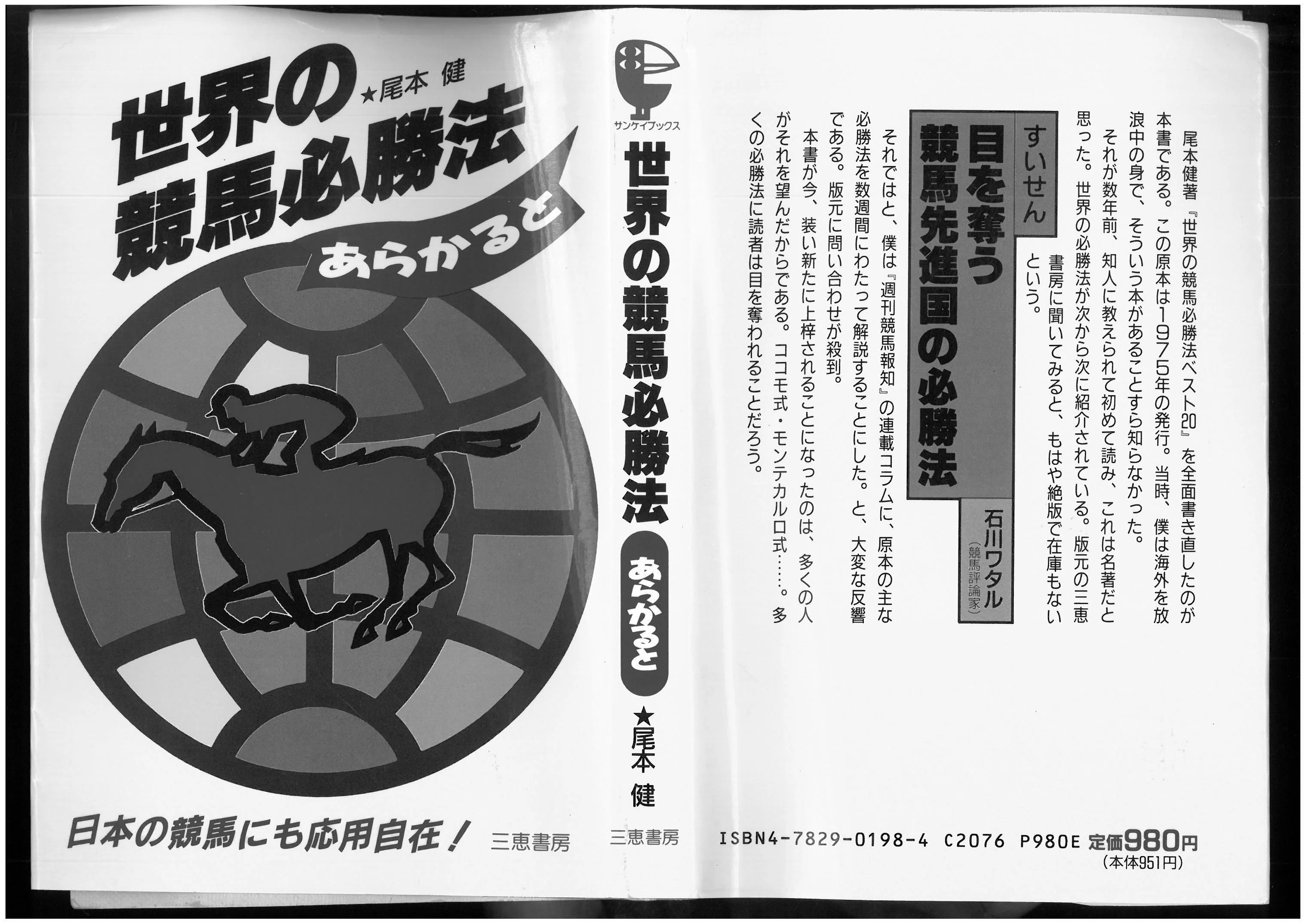 世界の競馬必勝法あらかると 尾本健｜北極星