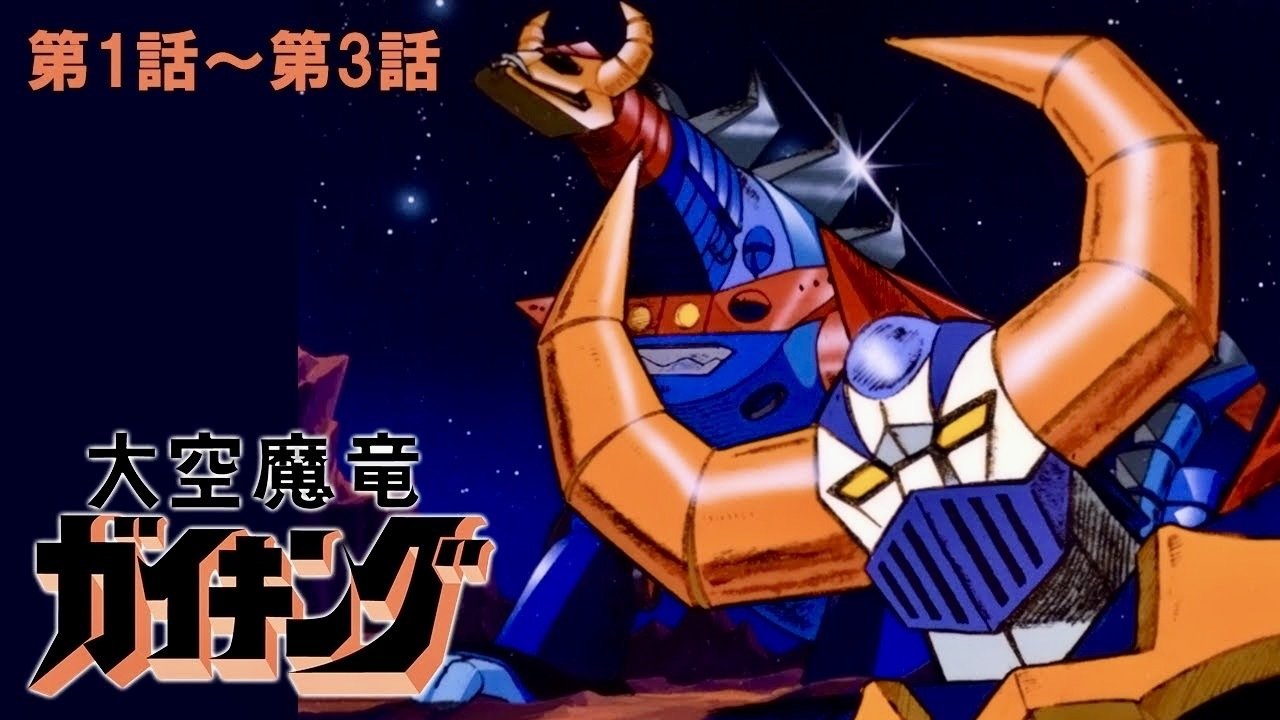 大空魔竜ガイキング　セル画（ファン・リー）金田伊功パース Yahoo!オークション - 大空魔竜ガイキング44話壮烈地球大決戦 フジヤマ