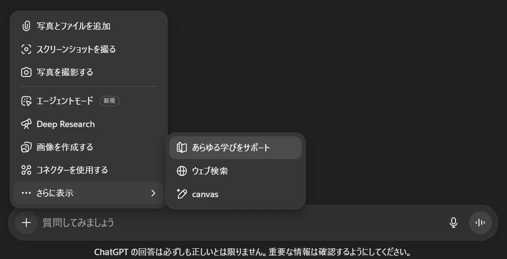 ChatGPTアプリのメニュー画面。写真やファイルの追加、スクリーンショット撮影、エージェントモード、Deep Research、画像生成、コネクター利用、canvasなどのオプションが表示されている。画面下には「質問してみましょう」と入力欄がある。
