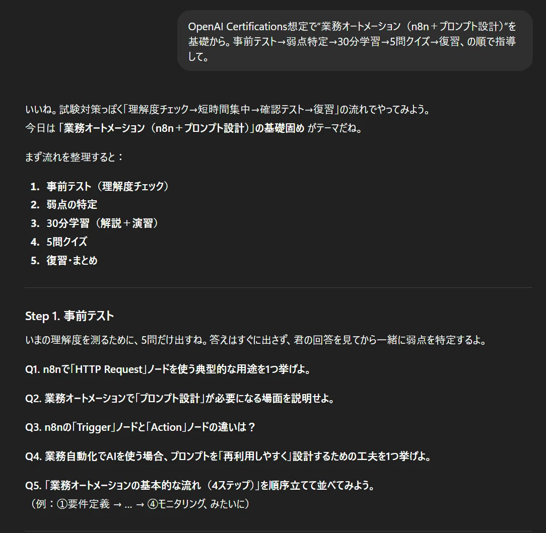 OpenAI Certificationsを想定した業務オートメーション(n8n+プロンプト設計)の学習手順を示す画面。事前テスト、弱点特定、30分学習、5問クイズ、復習の流れが説明され、サンプル問題としてHTTP Requestノードの用途やTriggerノードとActionノードの違いなどが出題されている。