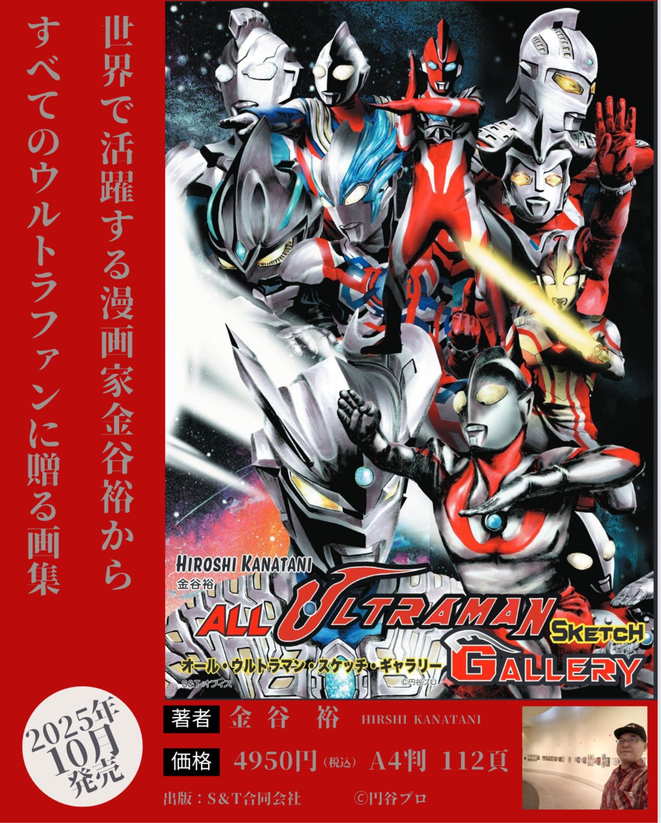 新品未読 オール・ウルトラマン・スケッチ・ギャラリー サイン、イラスト入り 書泉グランデではオール・ウルトラマン・スケッチ・ギャラリーの追加