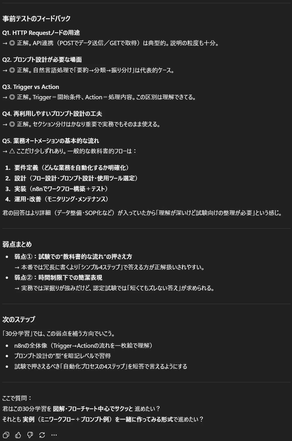 業務オートメーション(n8n+プロンプト設計)の学習用画面。HTTP Requestノードの用途、プロンプト設計が必要な場面、TriggerとActionの違い、再利用しやすいプロンプト設計の工夫、業務オートメーションの基本的な流れについてフィードバックが示されている。弱点のまとめとして「教科書的な流れの押さえ方」と「時間制限下での簡潔な表現」が挙げられ、次のステップでは全体像理解、設計パターン習得、プロセスを短く説明できる練習が提案されている。