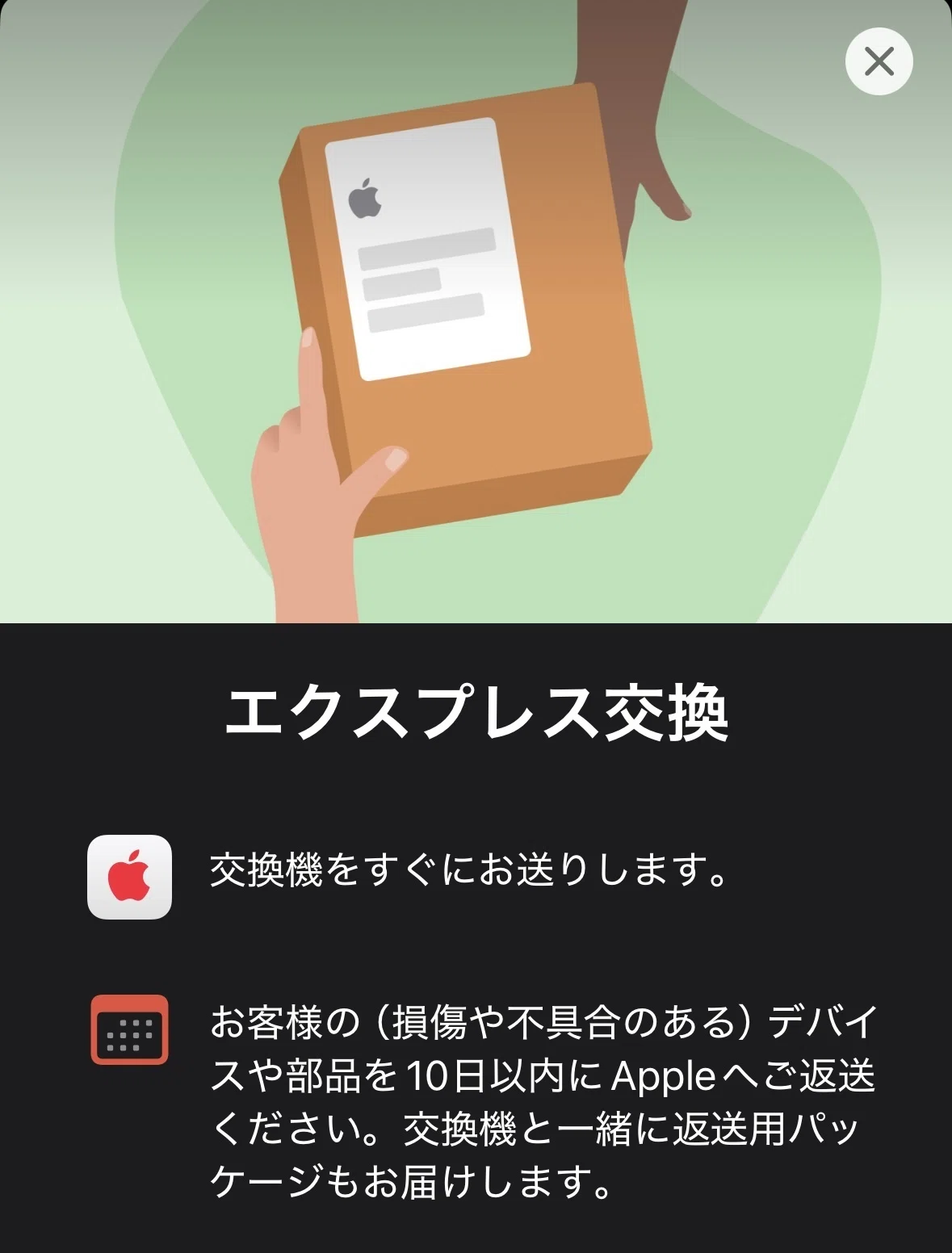 iPhoneのエクスプレス交換を利用した｜りおつ