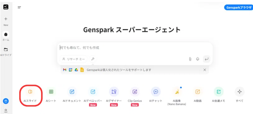 Gensparkにアクセスし、左下のAIスライドをクリックする