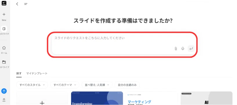 チャット欄にスライドの内容やリクエストを入力する