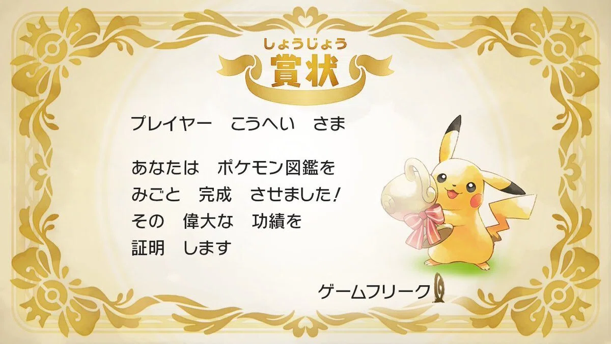 ポケットモンスター Let's Go! ピカチュウで図鑑を完成させるまで｜お