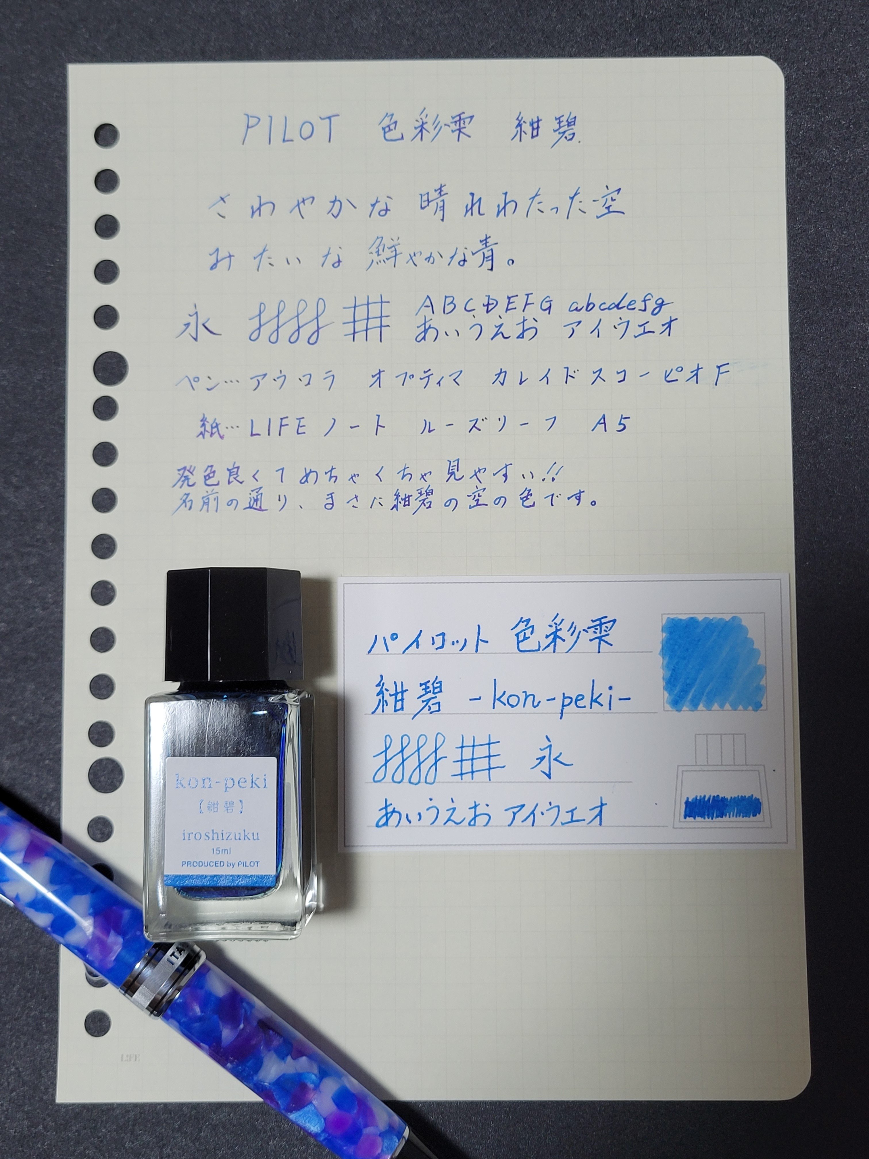 インクの話 パイロット 色彩雫 紺碧｜Say