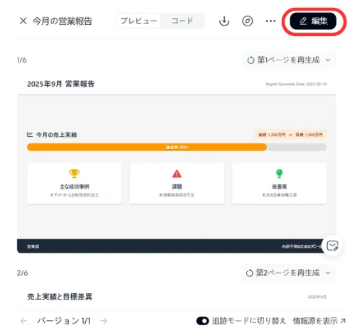 右上の編集ボタンから編集できる