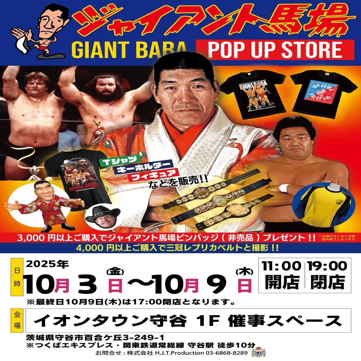 10/3(金)「ジャイアント馬場POP UP STORE in 守谷」開催のお知らせ