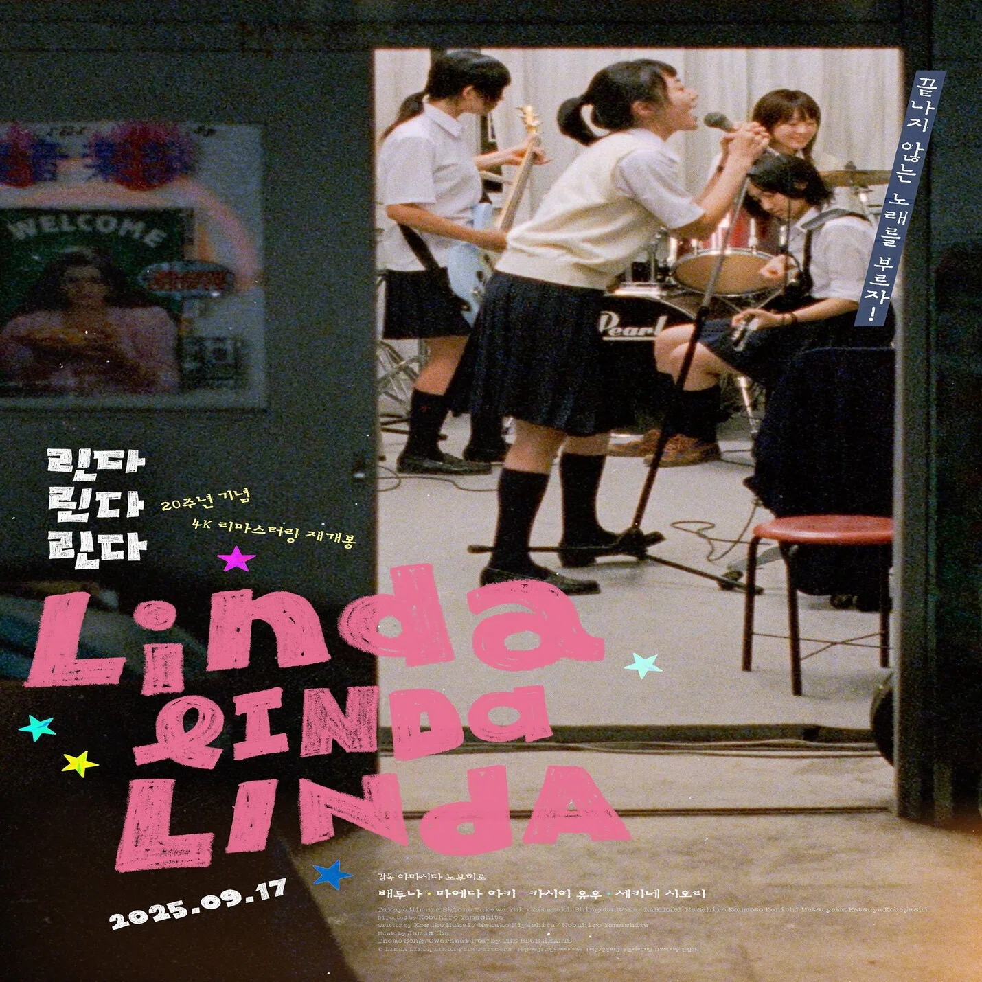 映画】リンダリンダリンダ 4K/山下敦弘｜marr / alma booksの中の人