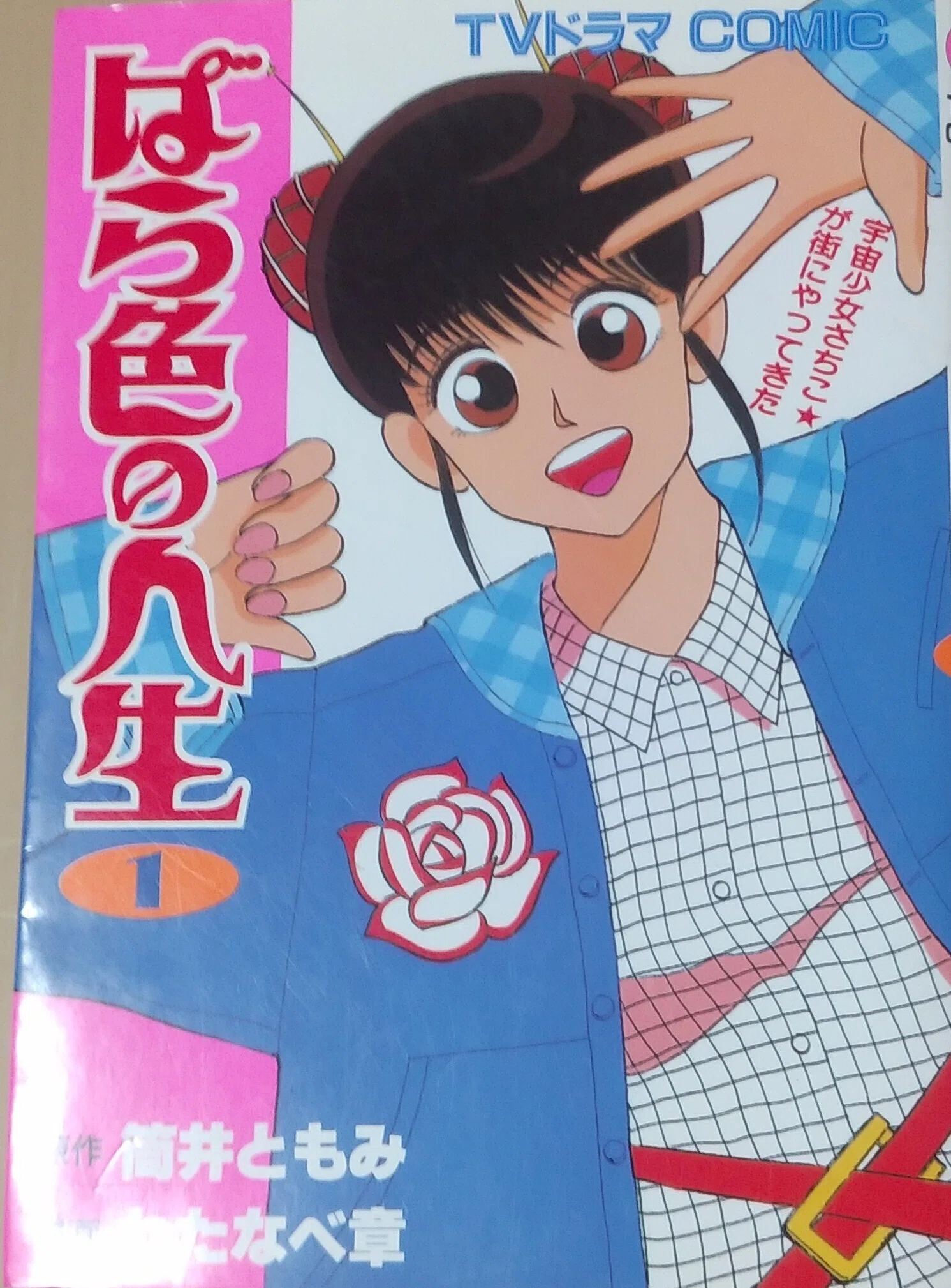 38年前、岡本太郎はドラマにレギュラー出演していた 「ばら色の人生