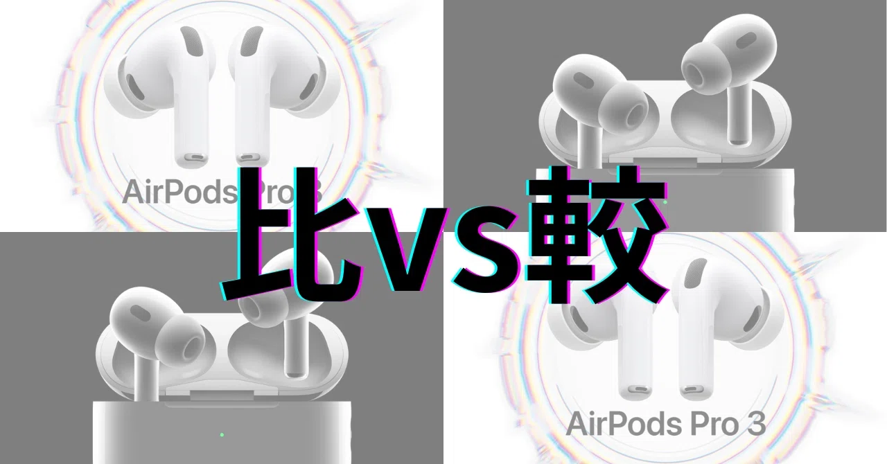 AirPods Pro 3 vs AirPods Pro 2：ノイズキャンセリング・バッテリー 