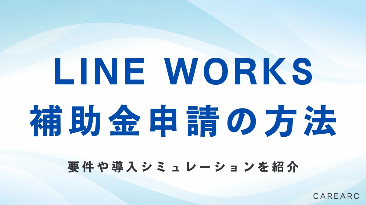 [2026] How to Implement LINE WORKS with the IT Introduction Subsidy and ...