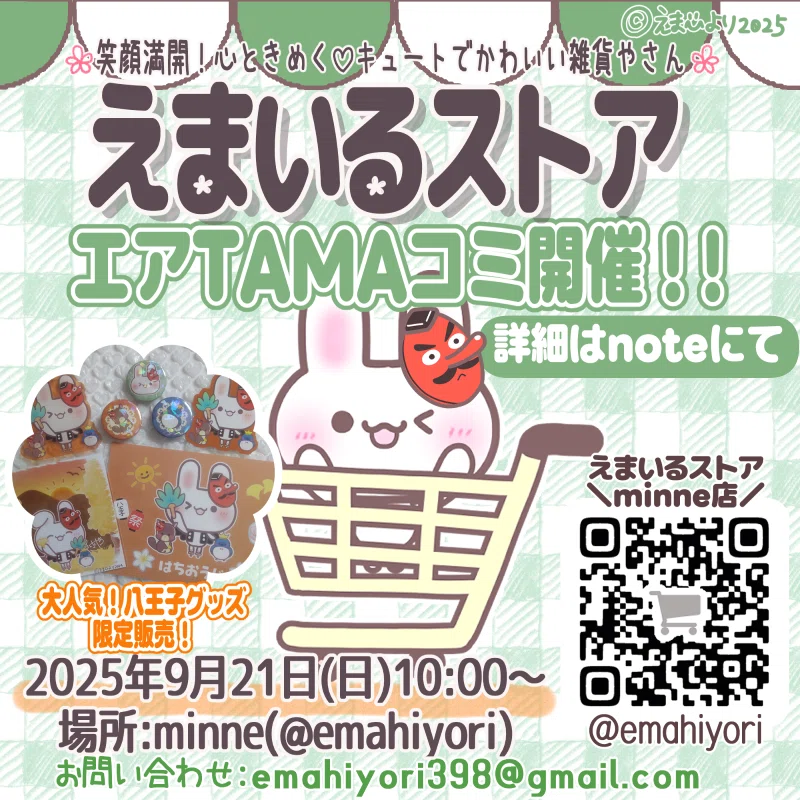 追記あり】9/21💚エアTAMAコミ出店のお知らせ｜さくや🌸えまいるストア