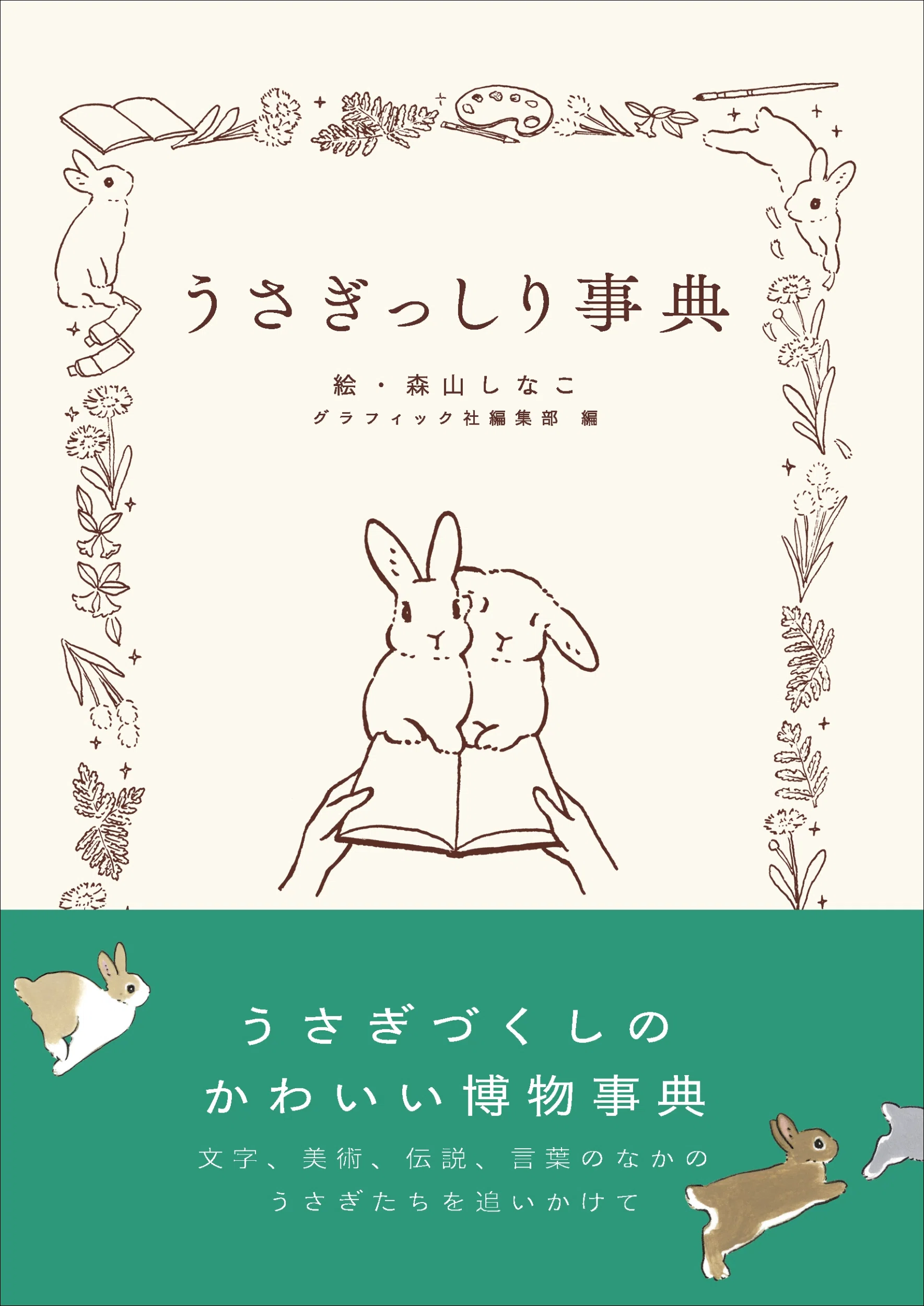 世界中の「うさぎ」にまつわる文化を詰め込んだかわいい博物事典