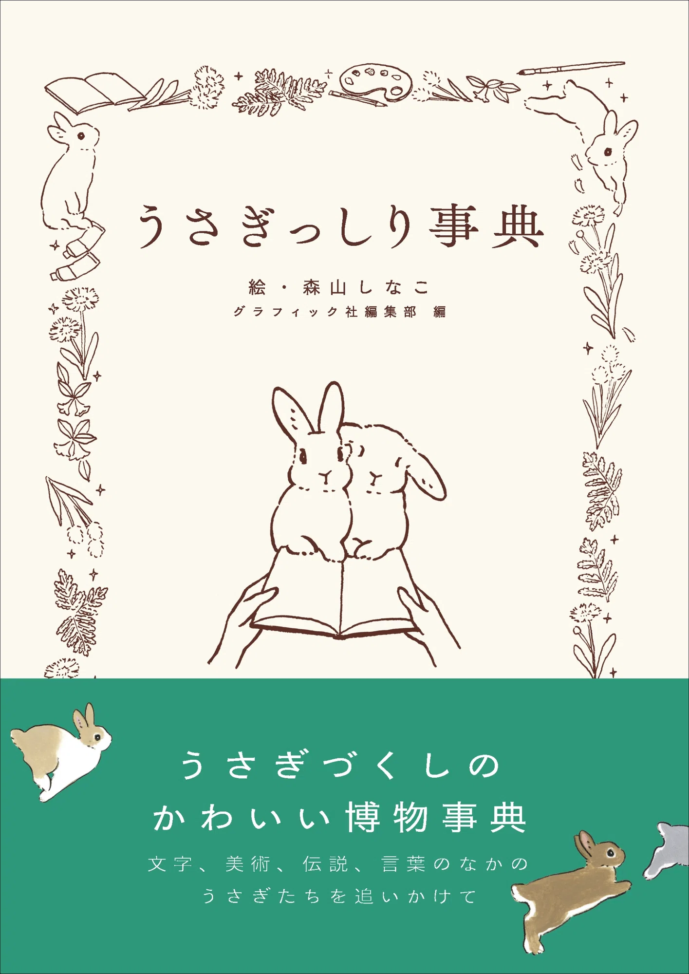 世界中の「うさぎ」にまつわる文化を詰め込んだかわいい博物事典 世界中の「うさぎ」にまつわる文化を詰め込んだかわいい博物事典
