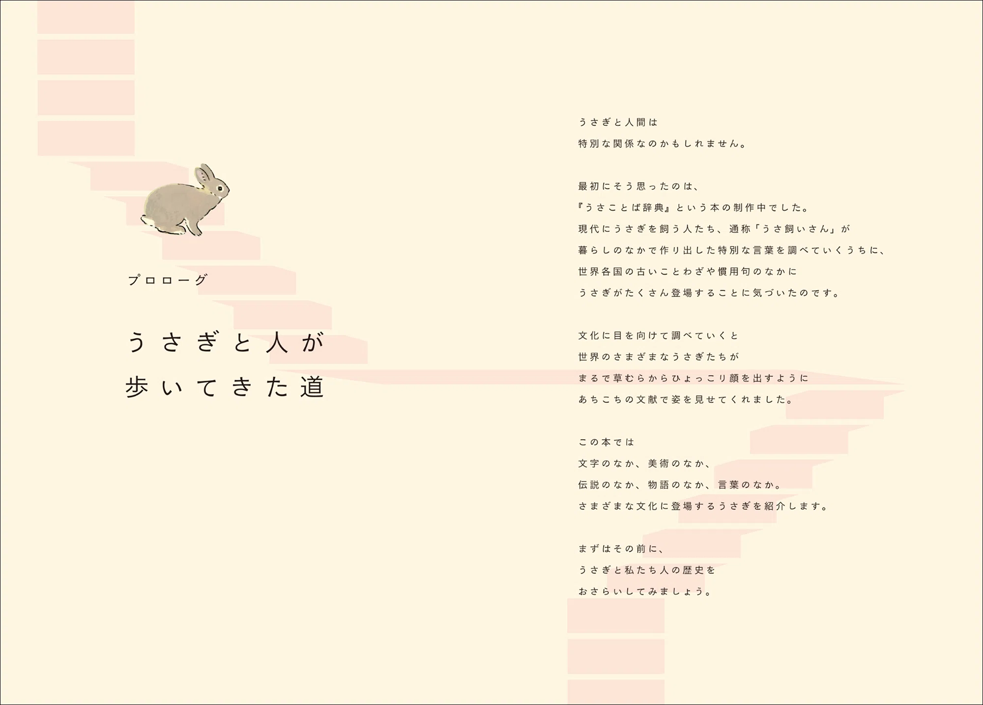世界中の「うさぎ」にまつわる文化を詰め込んだかわいい博物事典