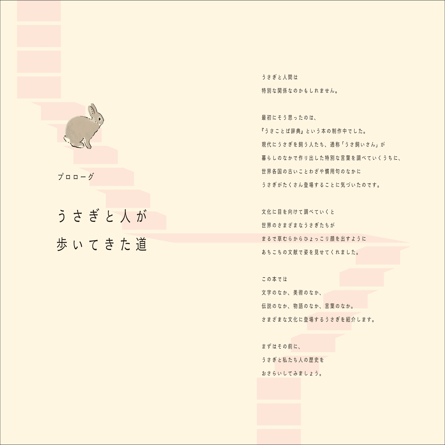 世界中の「うさぎ」にまつわる文化を詰め込んだかわいい博物事典