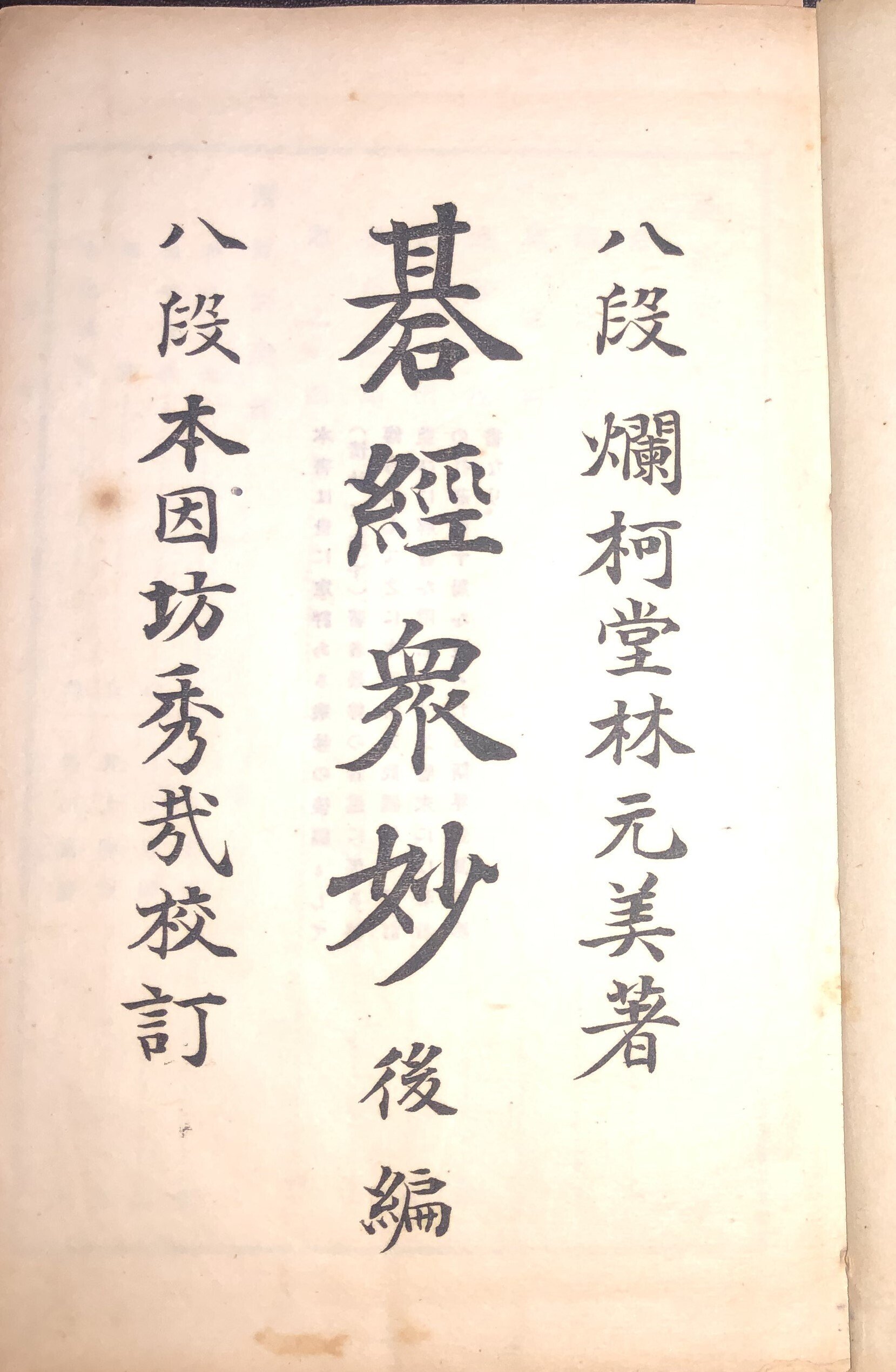 囲碁の本 圍碁手ほどき、相談圍碁、龍乃巻、侵分と劫 五冊   大正～昭和初期 囲碁の本 圍碁手ほどき、相談圍碁、龍乃巻、侵分と劫 五冊 大正