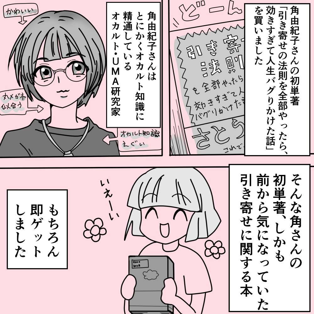 マンガ】角由紀子さんの引き寄せ本を実践してみた1【体験談】｜ななみ