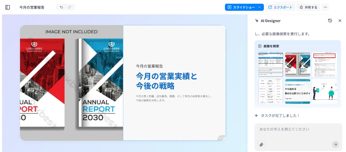 AIが自動生成してくれたものは自由に編集やエクスポートが可能
