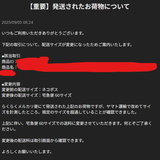 メルカリで出荷後に配送サイズ・送料が変更された話：210円から750円に