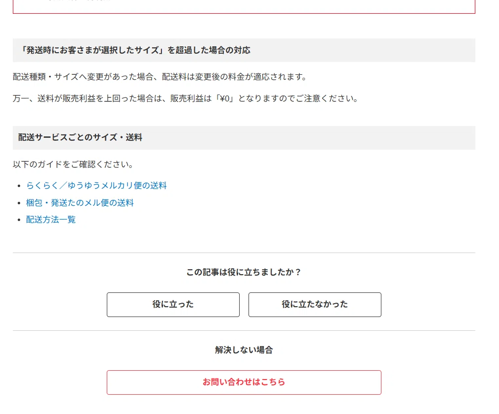 メルカリで出荷後に配送サイズ・送料が変更された話：210円から750円に