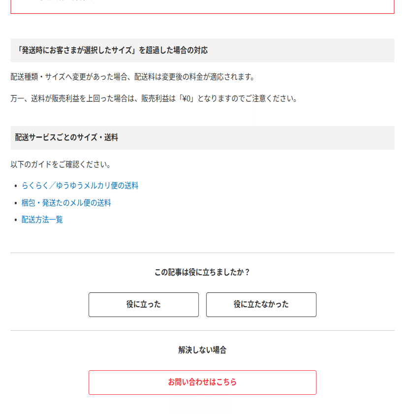 メルカリで出荷後に配送サイズ・送料が変更された話：210円から750円に