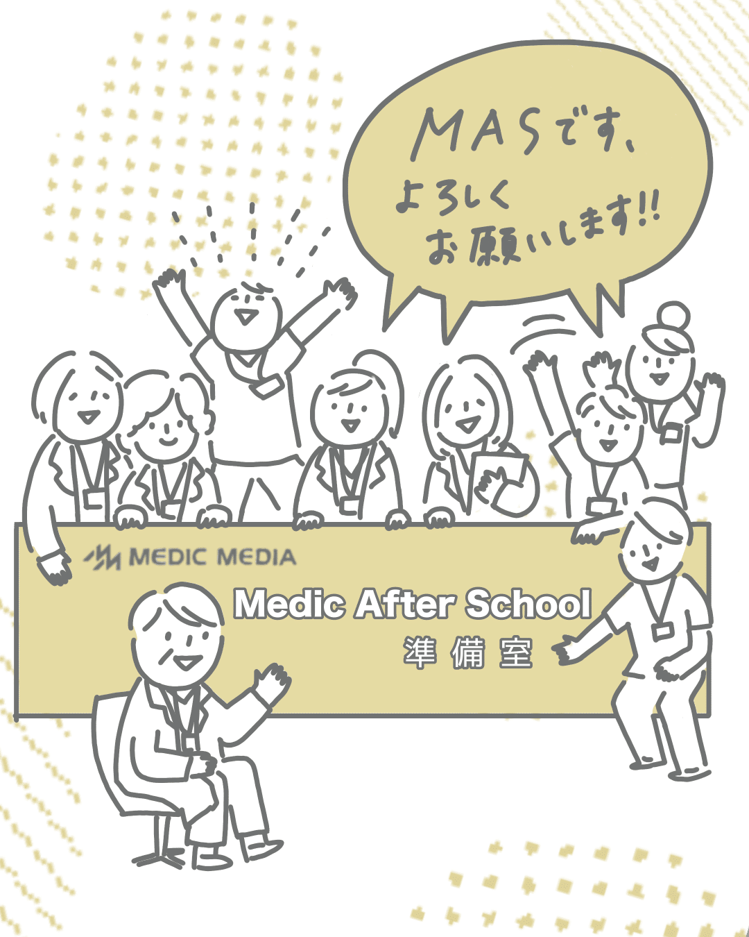 noteはじめました（MEDICMEDIA MAS編集部）｜Medic After School編集部（MEDICMEDIA）