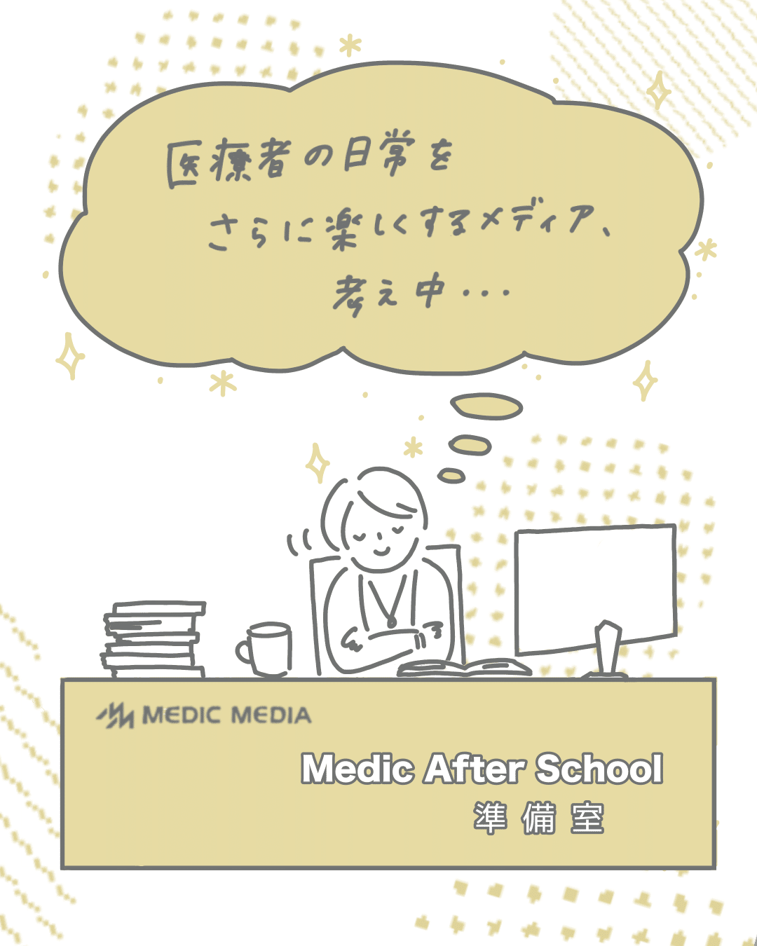 noteはじめました（MEDICMEDIA MAS編集部）｜Medic After School編集部（MEDICMEDIA）