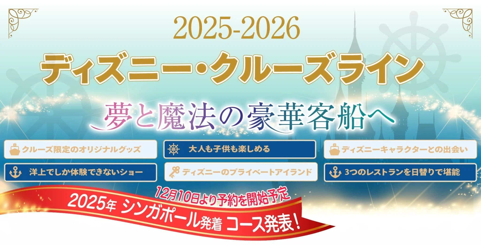 2026年、念願のディズニークルーズに乗船することになりました