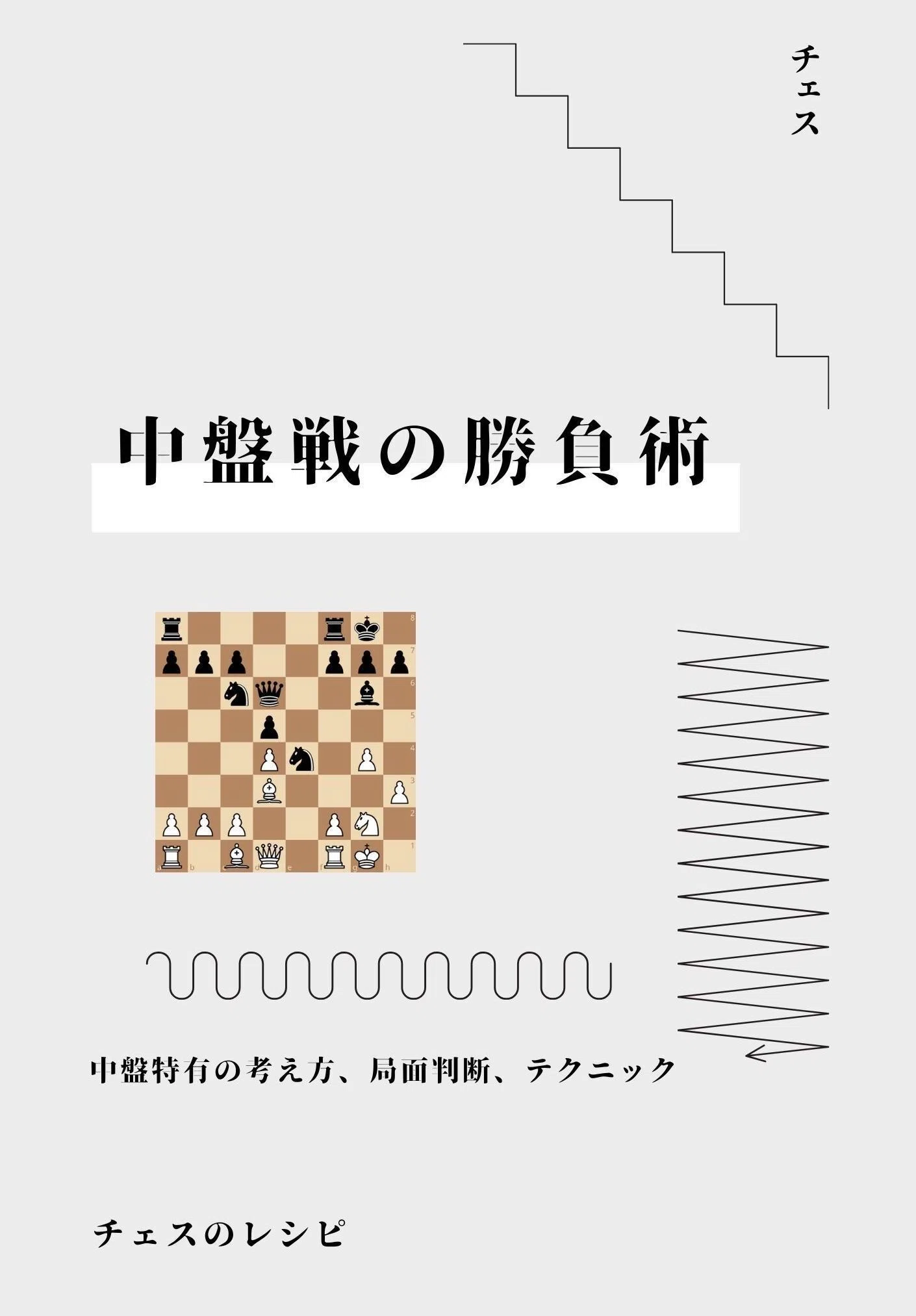 チェス 中盤戦の勝負術: 中盤特有の考え方、局面判断、テクニック