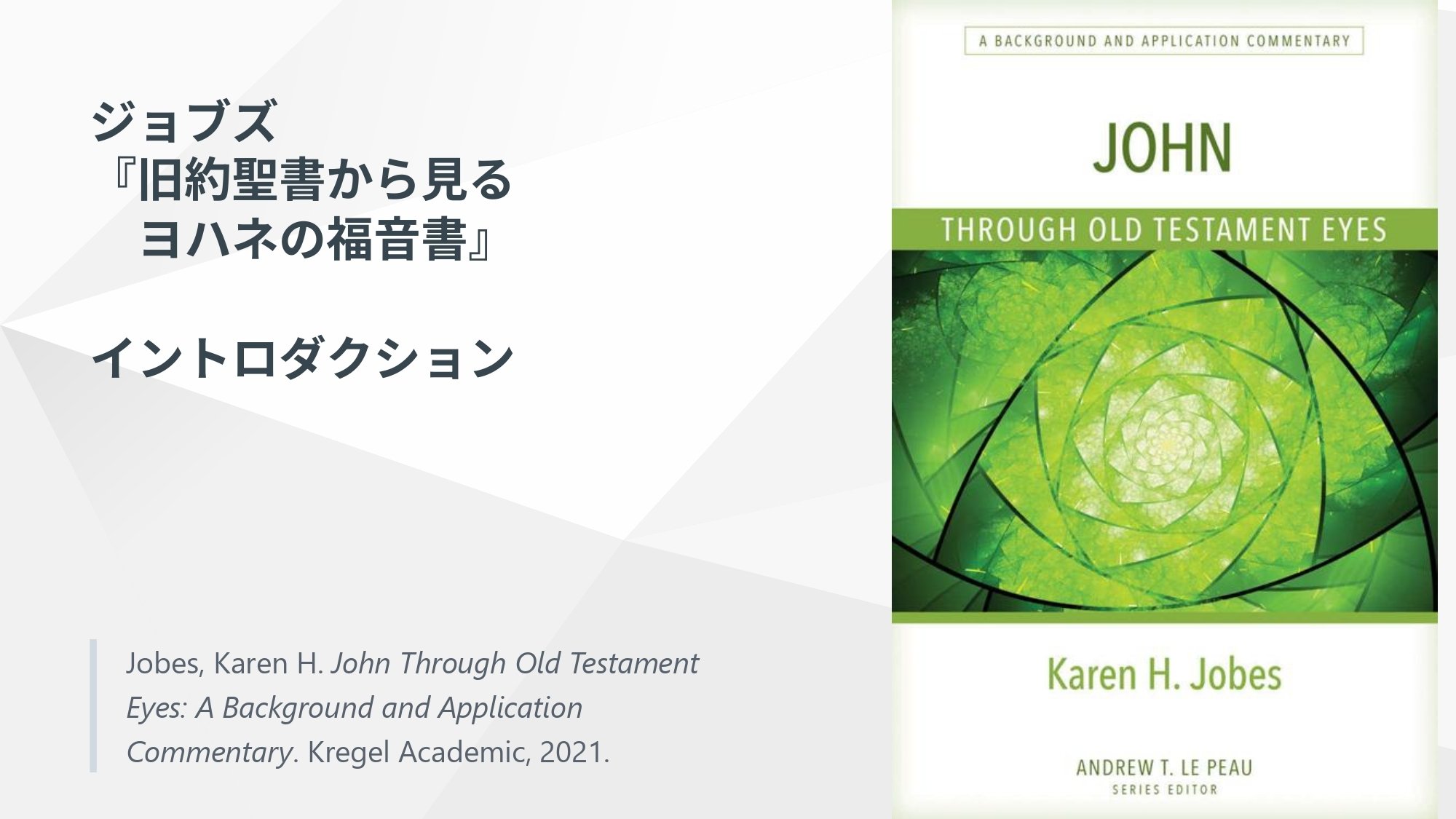 ジョブズ『旧約聖書から見るヨハネの福音書