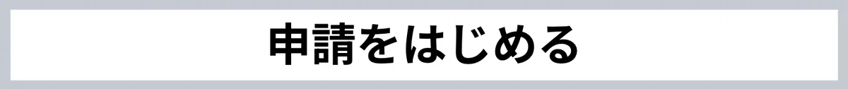 申請をはじめる
