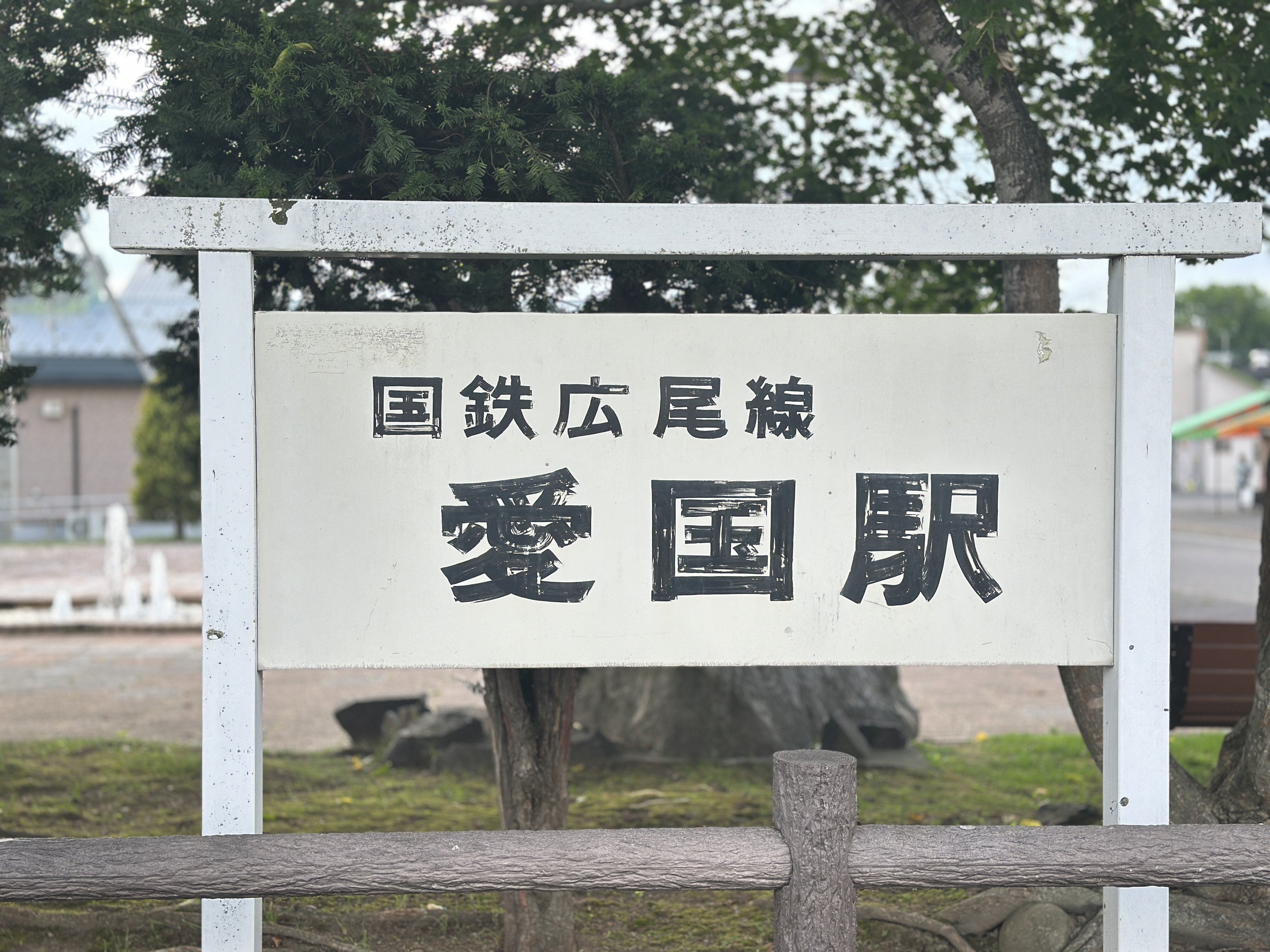 鉄道 プレート 愛国 帯広 表示標 北海道時間.jp】第24回：愛の国から幸福へ―帯広・旧愛国駅と旧幸福駅を