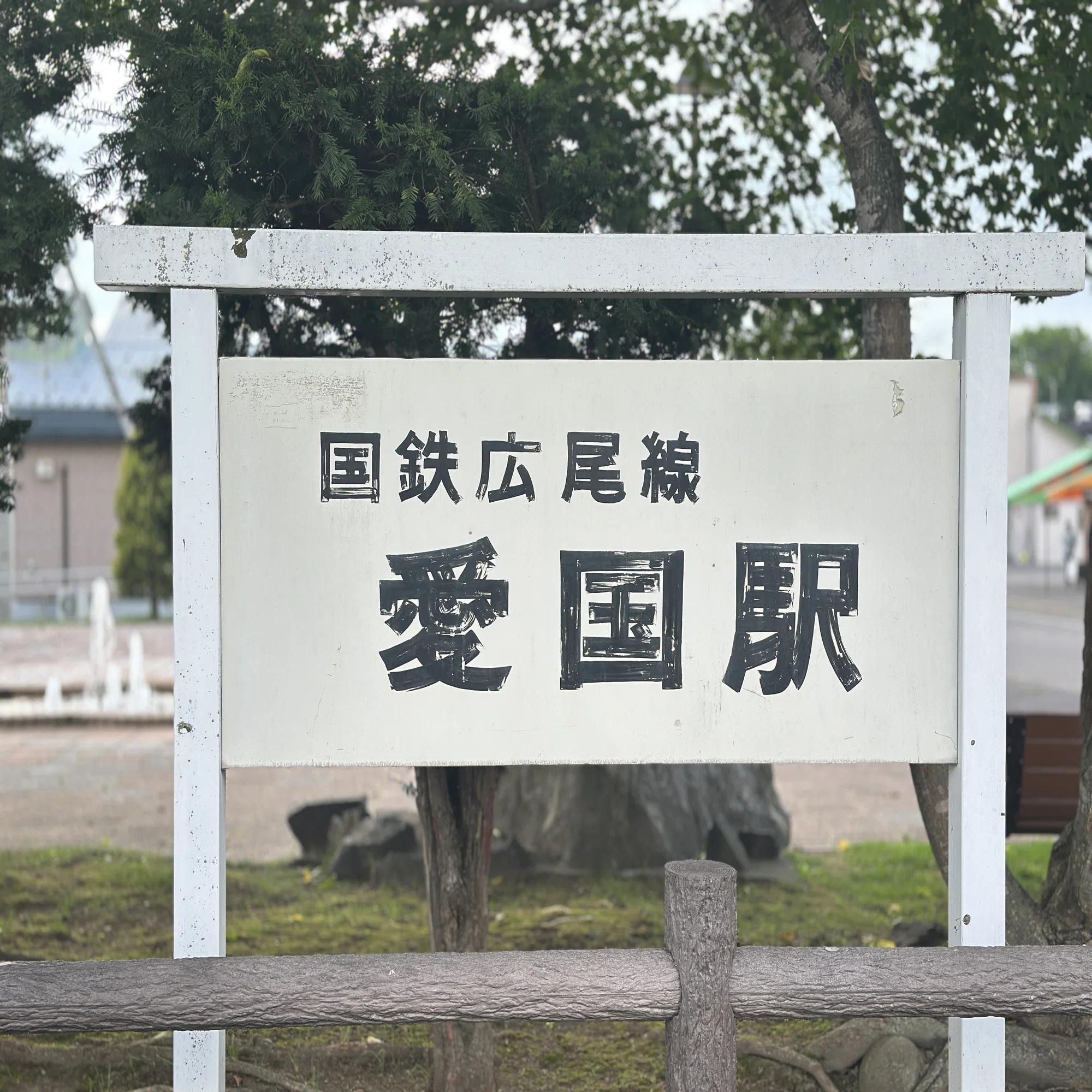 北海道時間.jp】第24回：愛の国から幸福へ―帯広・旧愛国駅と旧幸福駅を 