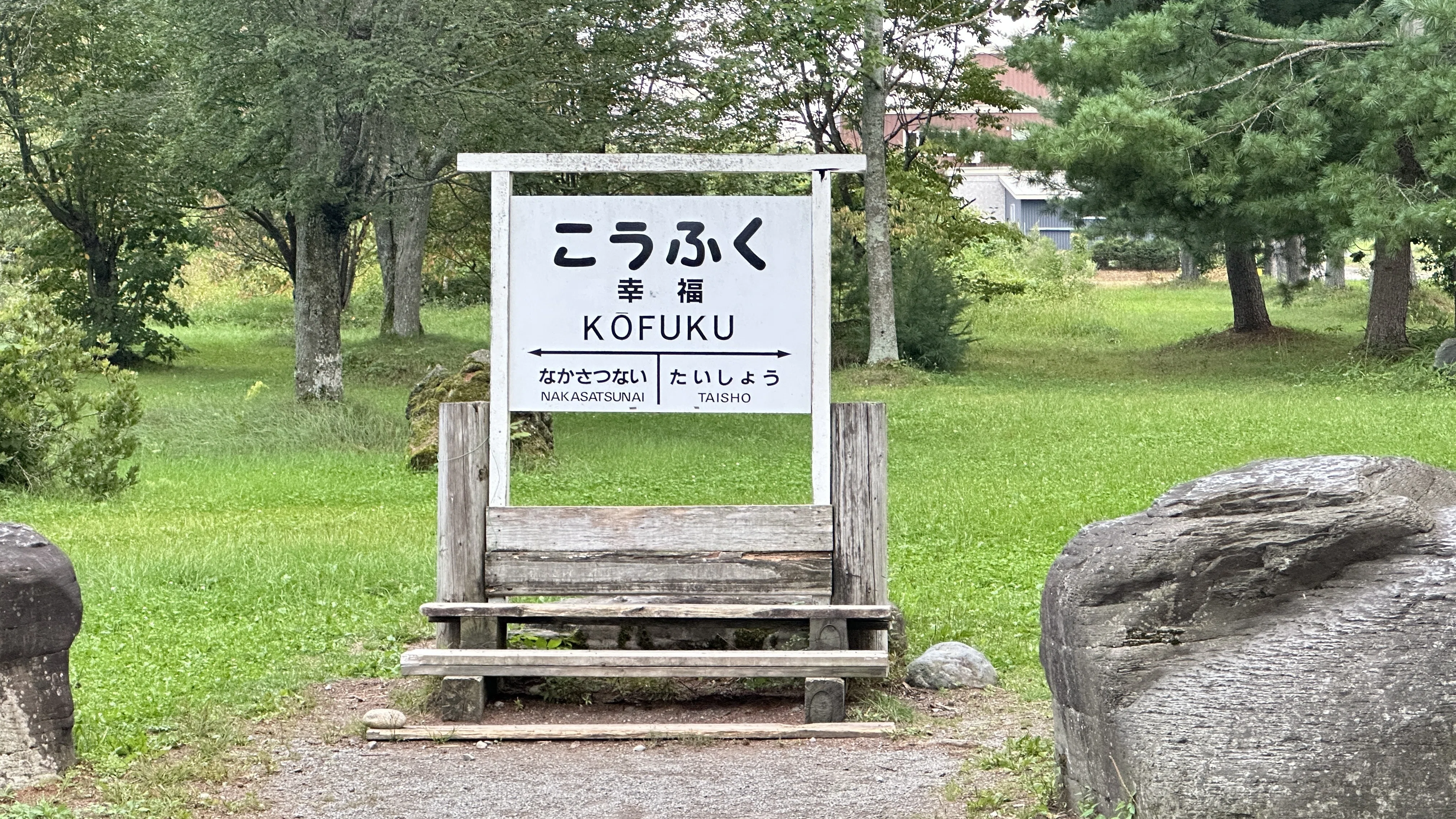 北海道時間.jp】第24回：愛の国から幸福へ―帯広・旧愛国駅と旧幸福駅を