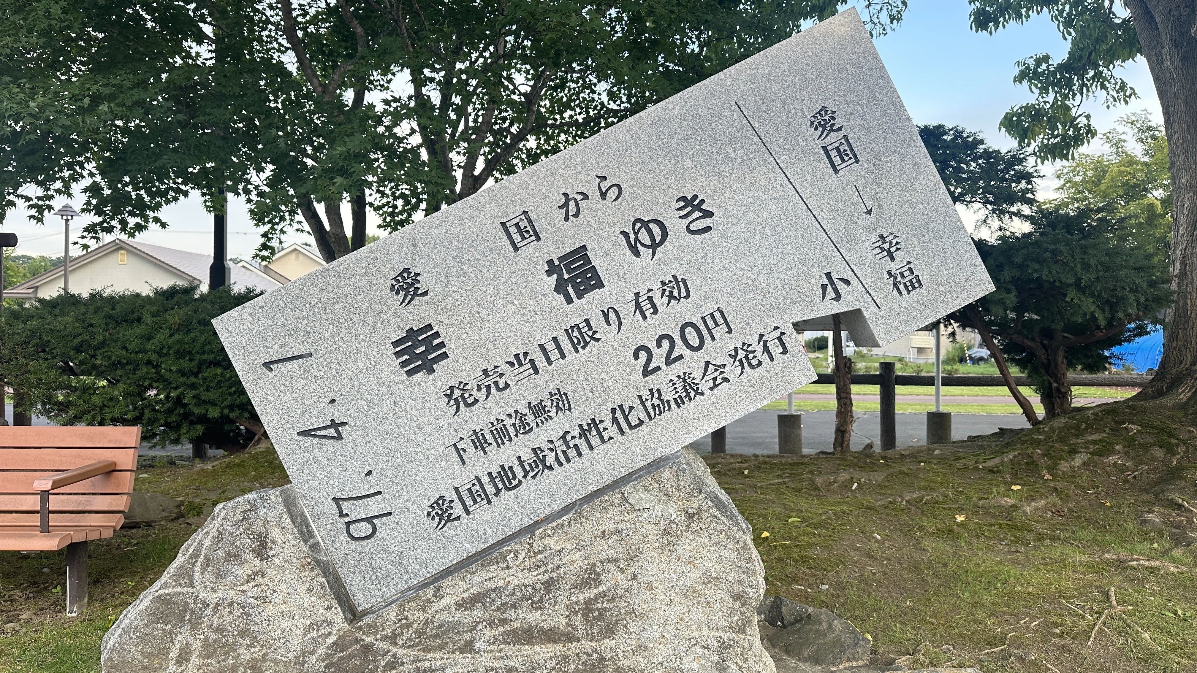 北海道時間.jp】第24回：愛の国から幸福へ―帯広・旧愛国駅と旧幸福駅を