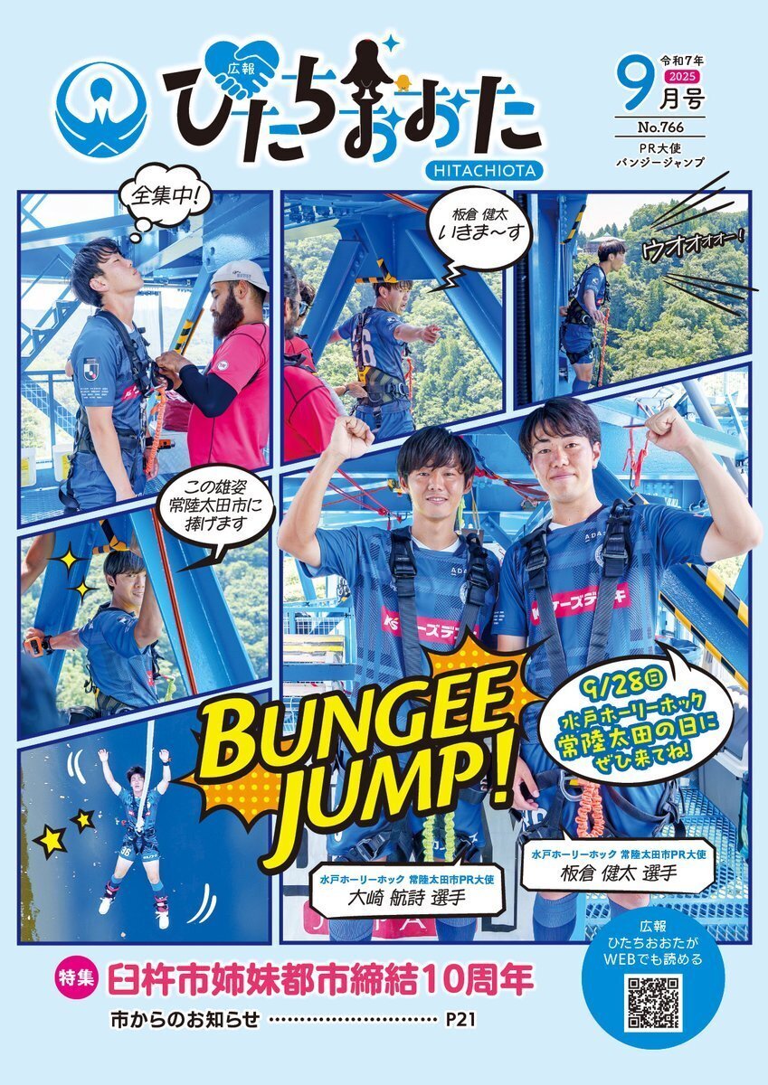 バンジージャンプのその後…｜水戸ホーリーホックホームタウンPR大使