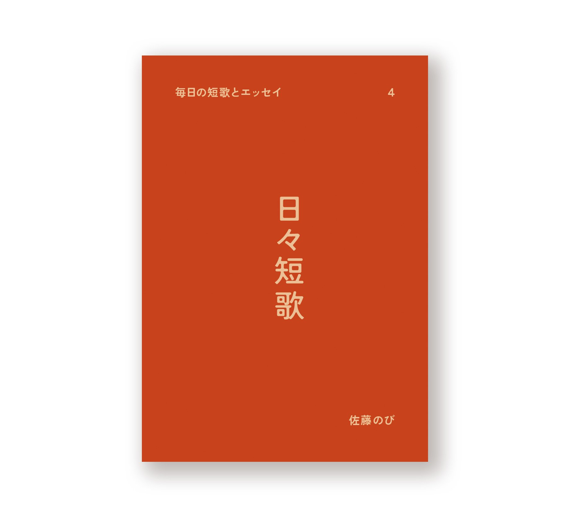 2024年1月1日から短歌を毎日つくってそれを4冊のzineにした｜サトウのび