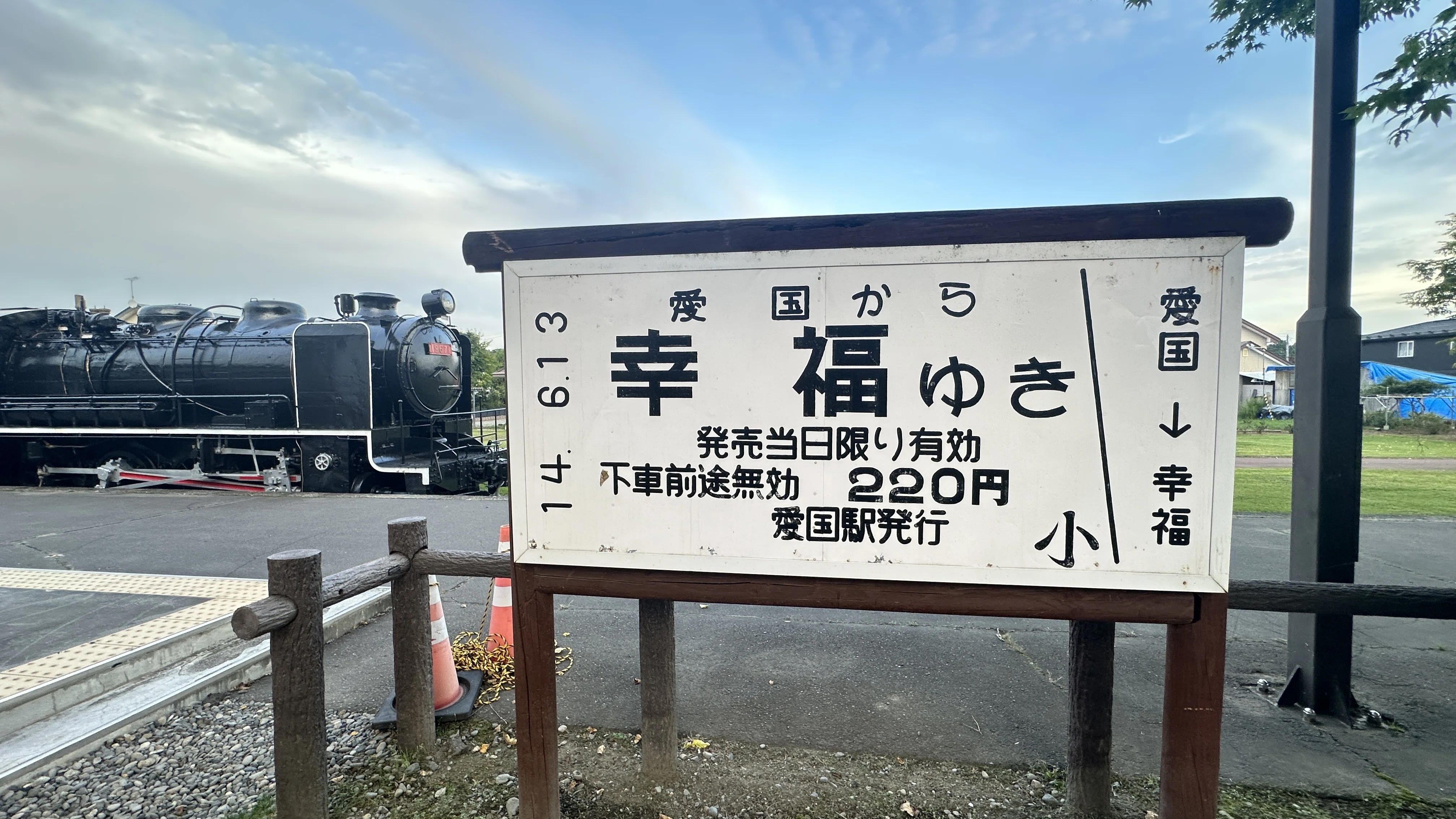 北海道時間.jp】第24回：愛の国から幸福へ―帯広・旧愛国駅と旧幸福駅を