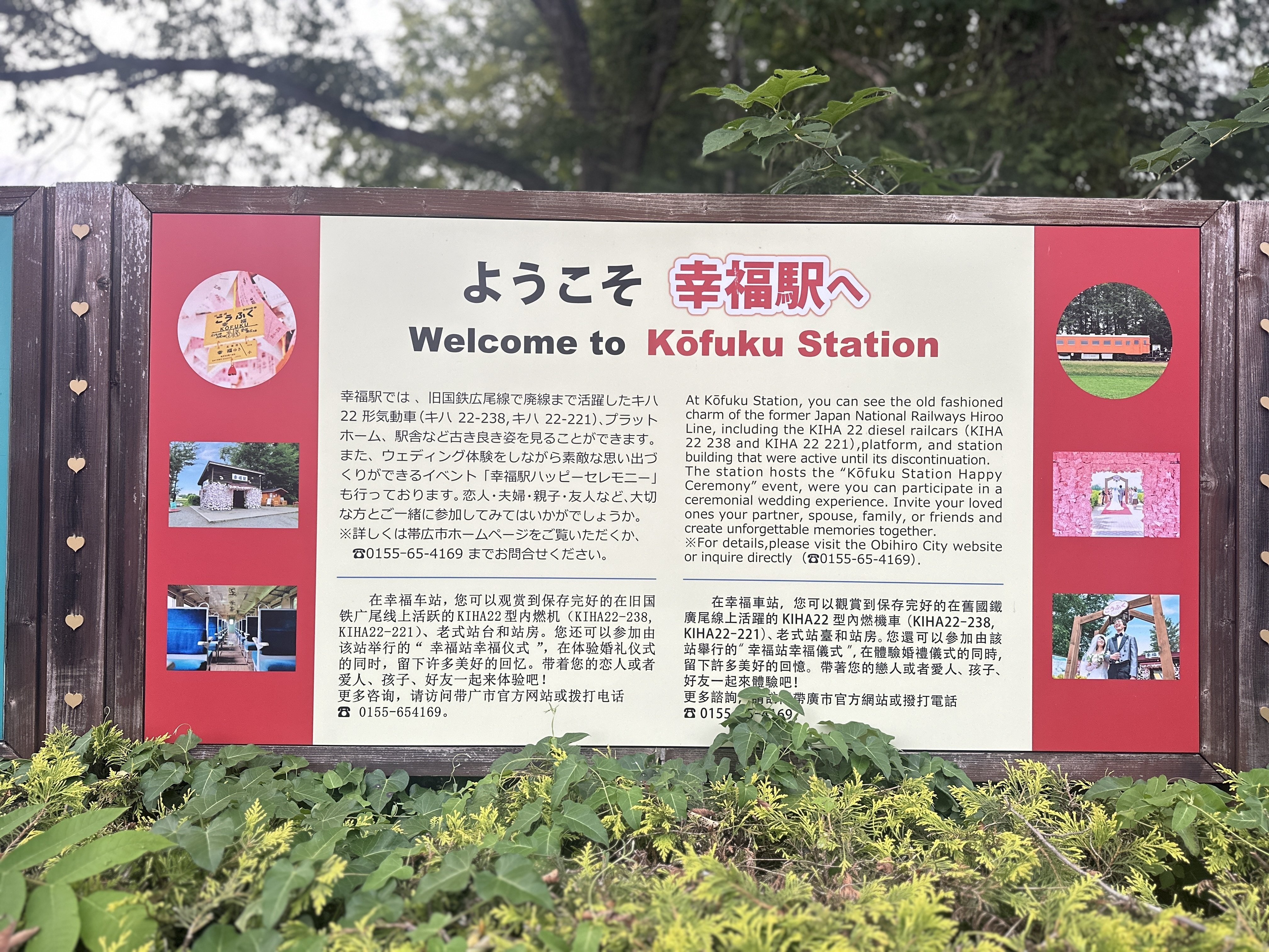 北海道時間.jp】第24回：愛の国から幸福へ―帯広・旧愛国駅と旧幸福駅を