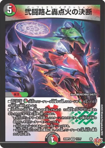 百*様 轟く邪道レッドゾーン　　　パーフェクトアドベンチャー　心転地と透幻郷の決 新カード《弐闘路と轟点火の決断》 《心転地と透幻郷の決断》の