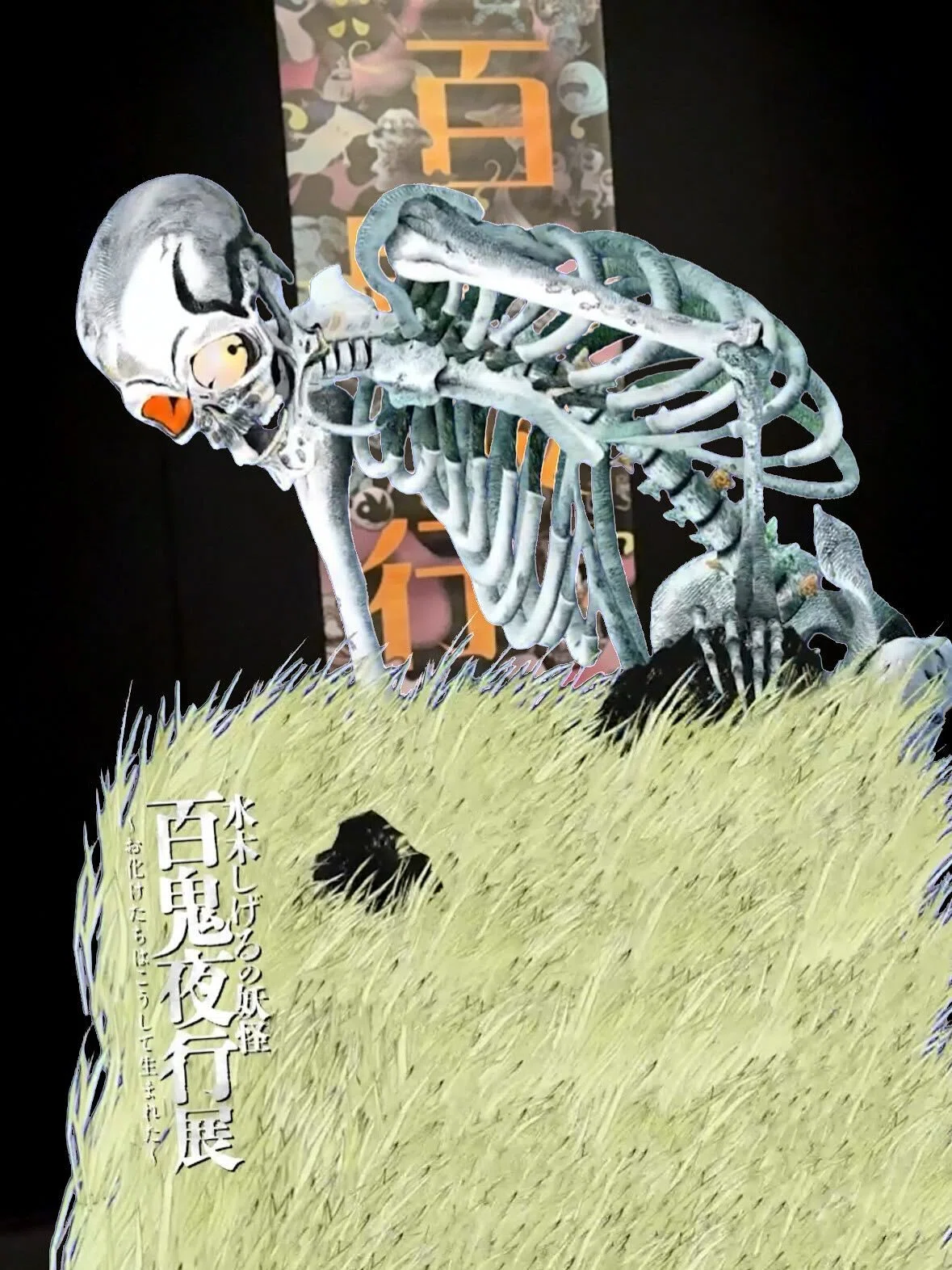 天心記念五浦美術館百鬼夜行展ギャラリートークに参加した。｜成瀬川るるせ