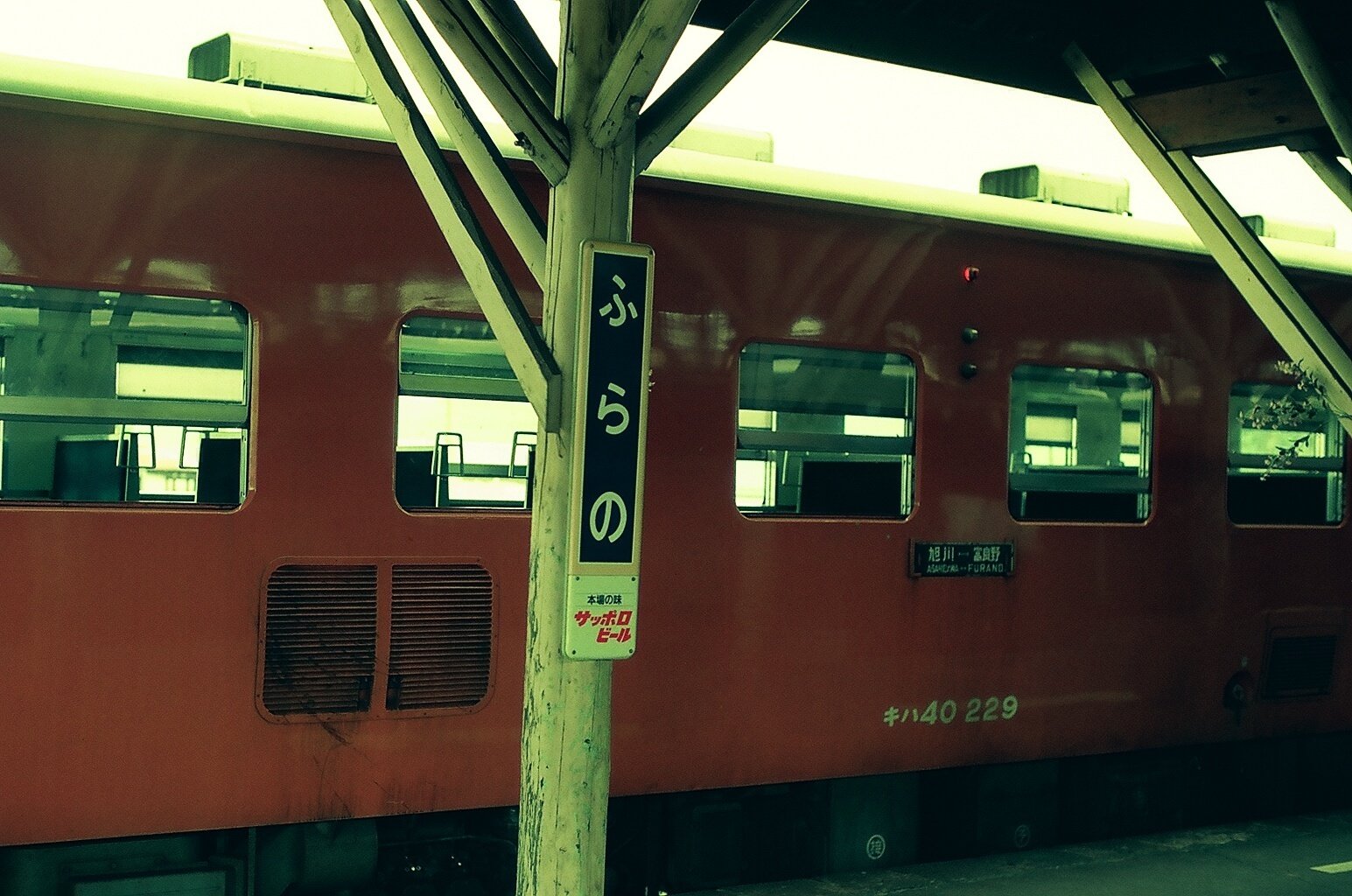 ⑦ 狩勝峠のジェットコースター～富良野線・根室本線（1986年8月）｜雨男