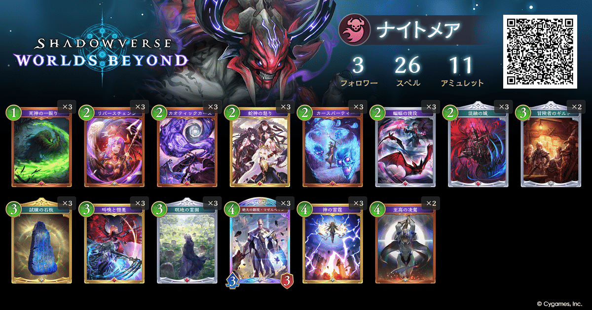 宴楽ナイトメア （マゼルベインあり） シャドバWB】マゼルベインを活かしてナイトメアレート10位